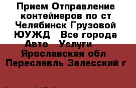 Прием-Отправление контейнеров по ст.Челябинск-Грузовой ЮУЖД - Все города Авто » Услуги   . Ярославская обл.,Переславль-Залесский г.